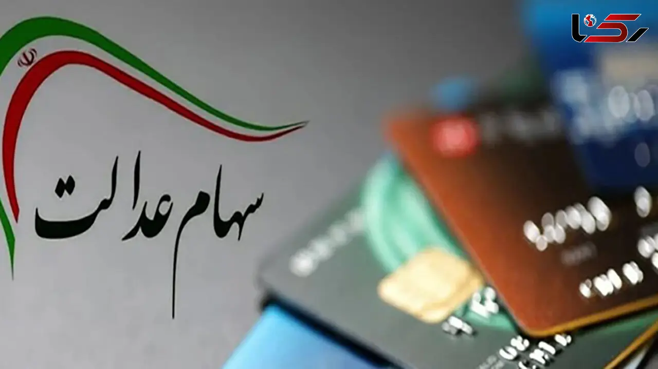 شماره شبای یک میلیون سهامدار سهام عدالت نامعتبر است + فیلم