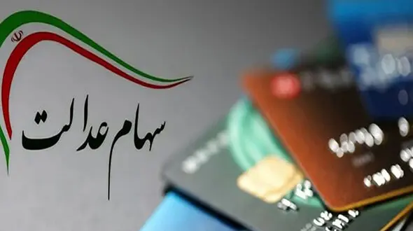شماره شبای یک میلیون سهامدار سهام عدالت نامعتبر است + فیلم