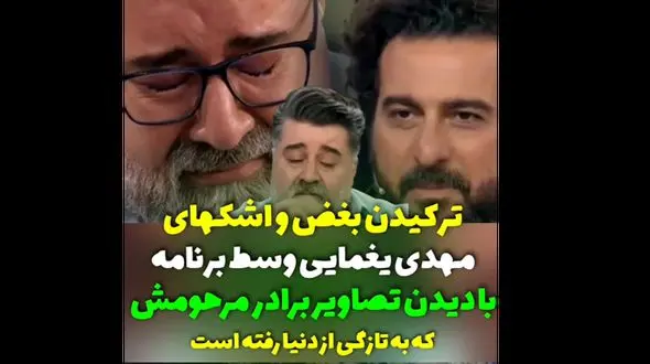 اشک های مهدی یغمایی برای برادرش