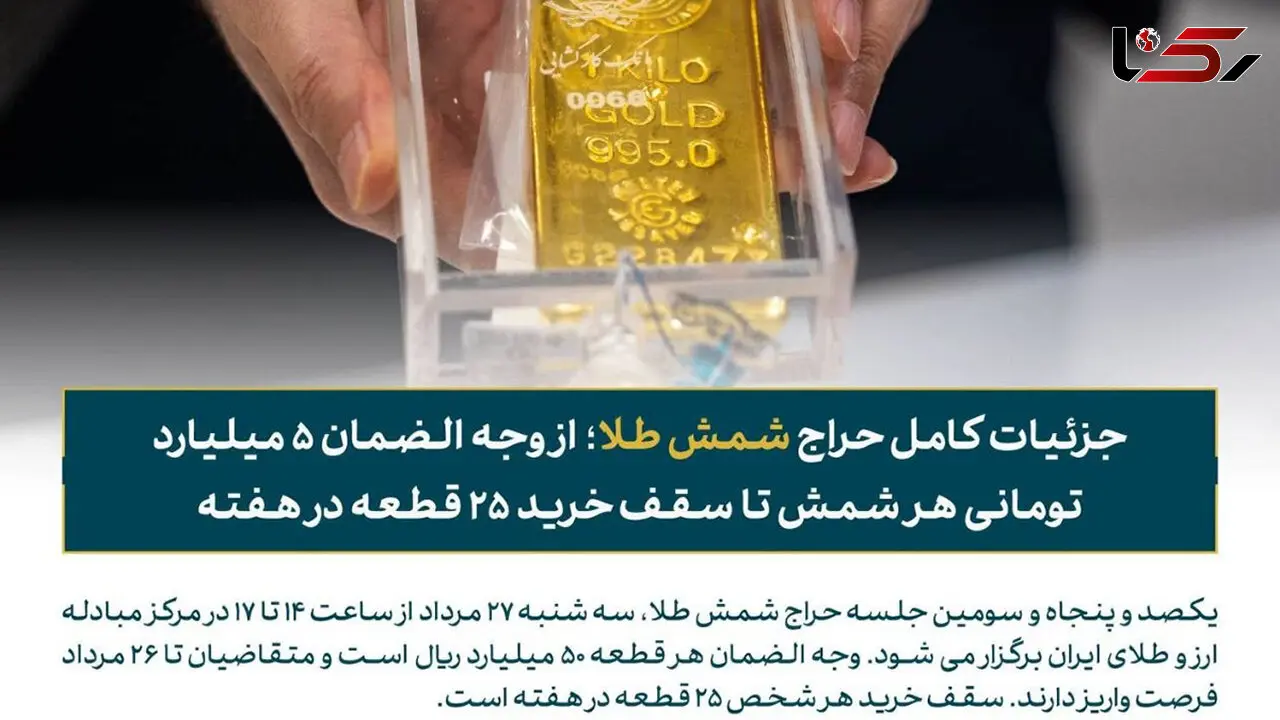 برگزاری یکصد و پنجاه و سومین حراج شمش طلا در مرکز مبادله ایران