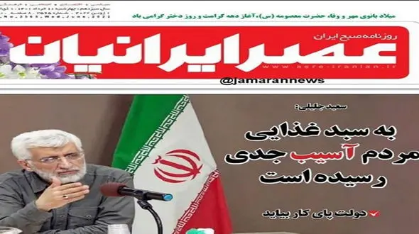 سعید جلیلی: به سبد غذایی مردم آسیب جدی رسیده است