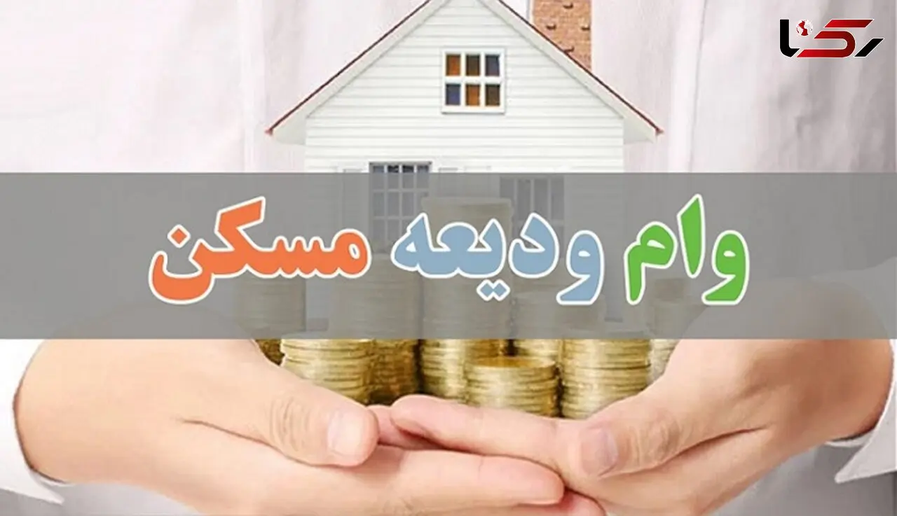 پرداخت 4800 میلیارد تومان وام ودیعه مسکن به مستأجران