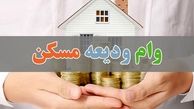 پرداخت 4800 میلیارد تومان وام ودیعه مسکن به مستأجران