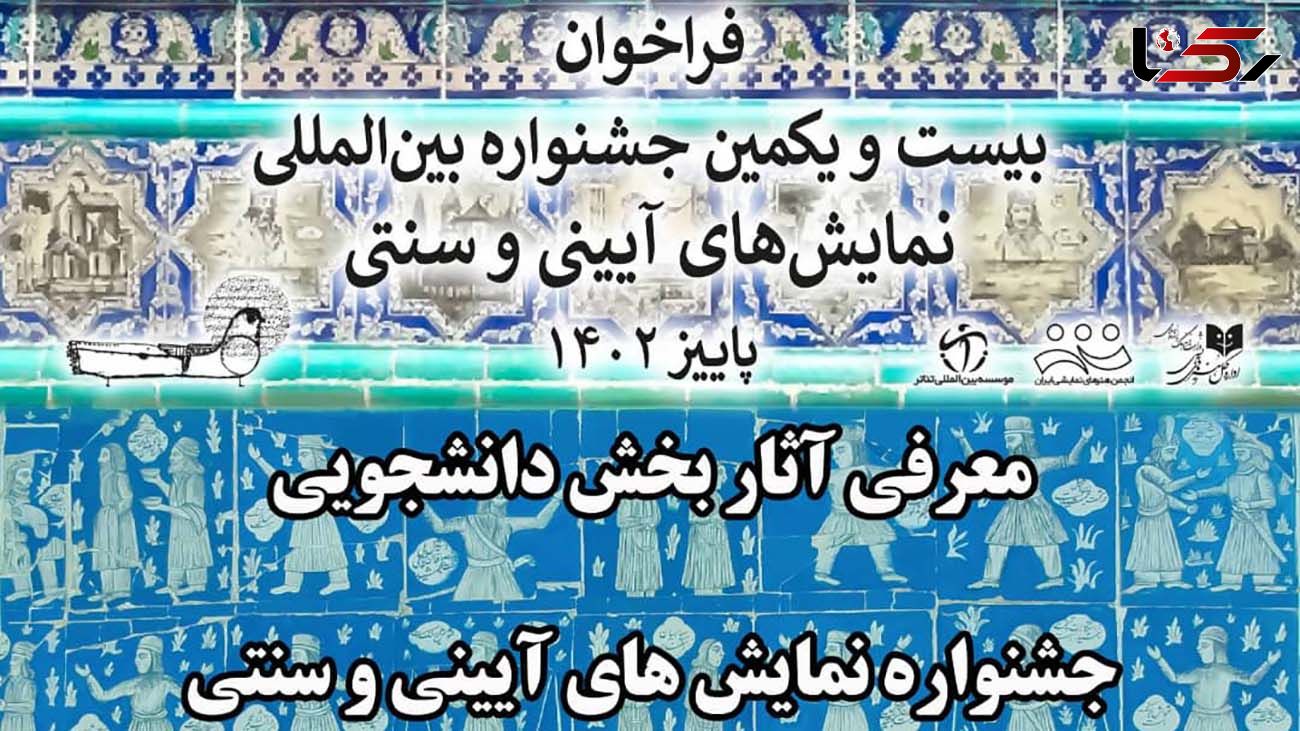 اعلام نتایج «بخش دانشجویی» بیست و یکمین جشنواره بین المللی نمایش های آیینی و سنتی