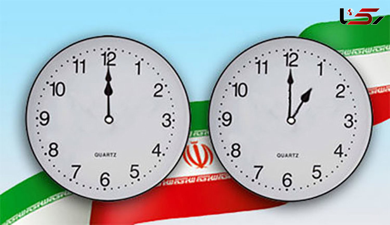 ساعت رسمی کشور از فردا شب یک ساعت جلو کشیده می‌شود