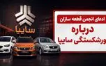 فیلم / ادعای ورشکستگی سایپا / اختلاف مجلس و دولت درباره واگذاری سایپا به بخش خصوصی