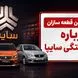فیلم / ادعای ورشکستگی سایپا / اختلاف مجلس و دولت درباره واگذاری سایپا به بخش خصوصی