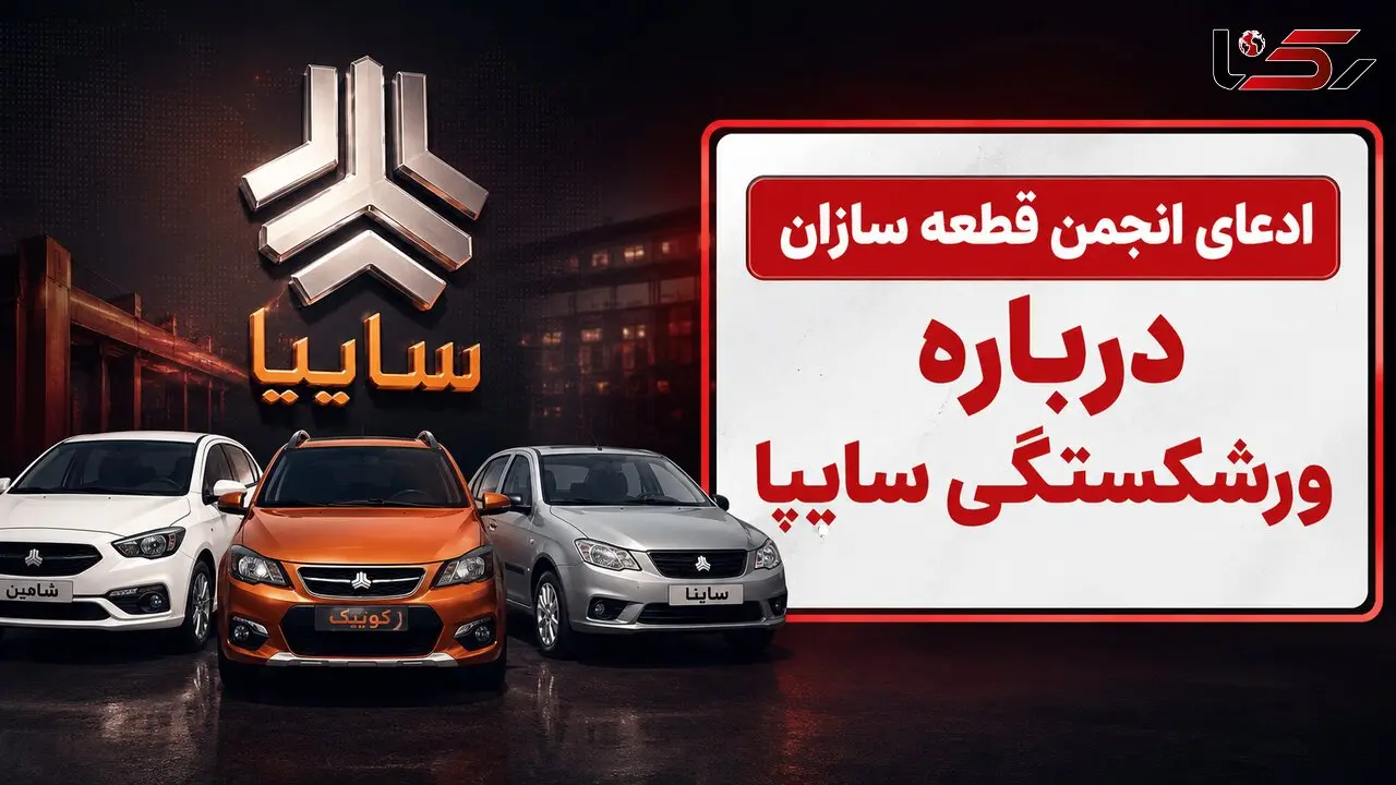 فیلم / ادعای ورشکستگی سایپا / اختلاف مجلس و دولت درباره واگذاری سایپا به بخش خصوصی