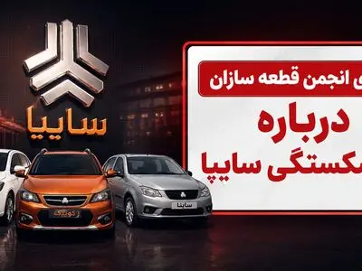 فیلم / ادعای ورشکستگی سایپا / اختلاف مجلس و دولت درباره واگذاری سایپا به بخش خصوصی