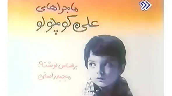 تغییر چهره بازیگر نقش علی کوچولو بعد 40 سال + عکس همسرش  و بیوگرافی امید آهنگر