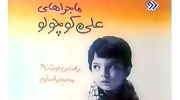 تغییر چهره بازیگر نقش علی کوچولو بعد 40 سال + عکس همسرش  و بیوگرافی امید آهنگر