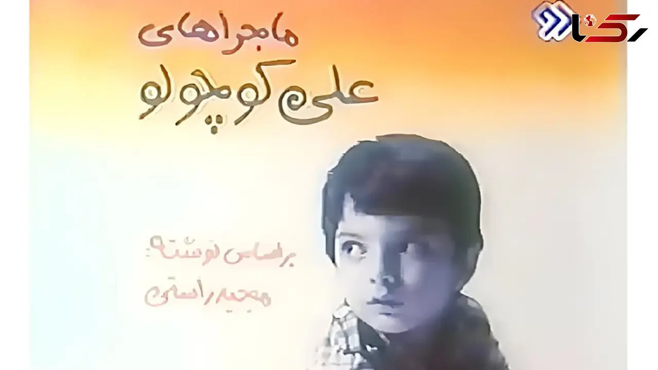تغییر چهره بازیگر نقش علی کوچولو بعد 40 سال + عکس همسرش  و بیوگرافی امید آهنگر