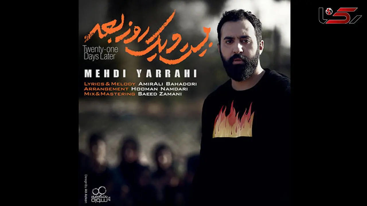  تک آهنگ ۲۱ روز بعد مهدی یراحی منتشر شد