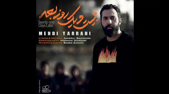  تک آهنگ ۲۱ روز بعد مهدی یراحی منتشر شد