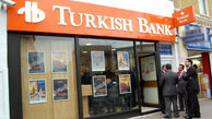 احتمال جریمه ۶ بانک ترکیه ای به دلیل نقض تحریم ها علیه ایران