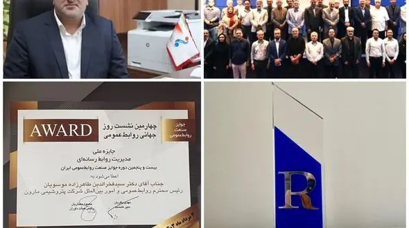 پتروشیمی مارون حماسه ساز شد / جایزه صنعت روابط عمومی برتر کشور به پتروشیمی مارون رسید