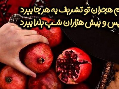 جدیدترین متن ها و عکس نوشته های تبریک شب یلدا 1403