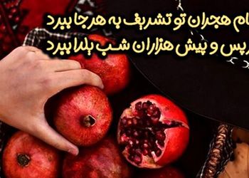 جدیدترین متن ها و عکس نوشته های تبریک شب یلدا 1403