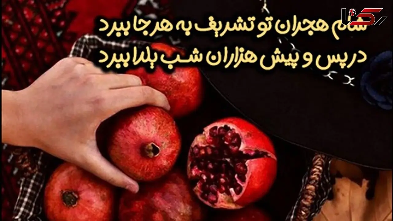 جدیدترین متن ها و عکس نوشته های تبریک شب یلدا 1403