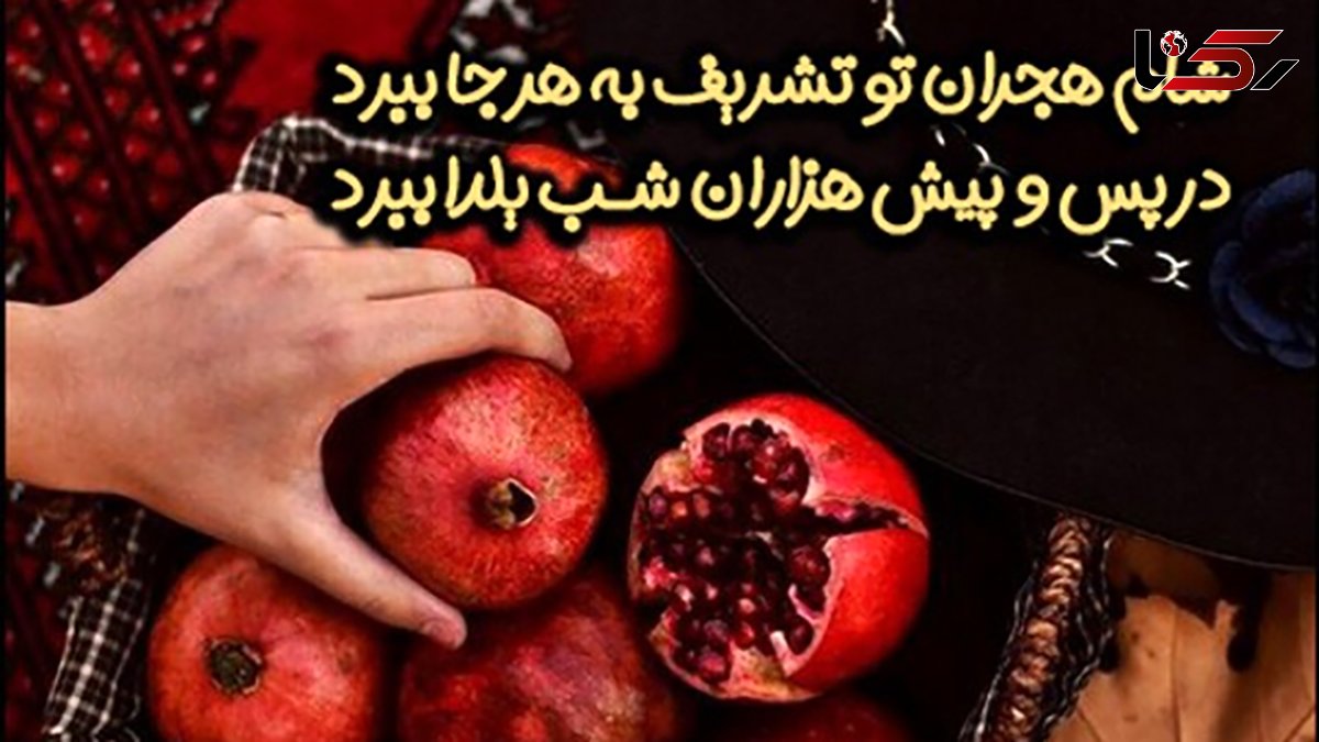 جدیدترین متن ها و عکس نوشته های تبریک شب یلدا 1403