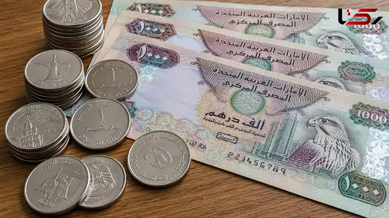 قیمت درهم امروز یکشنبه 12 مهر 1405