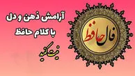 تفسیر فال حافظ امروز 3 خرداد 1405