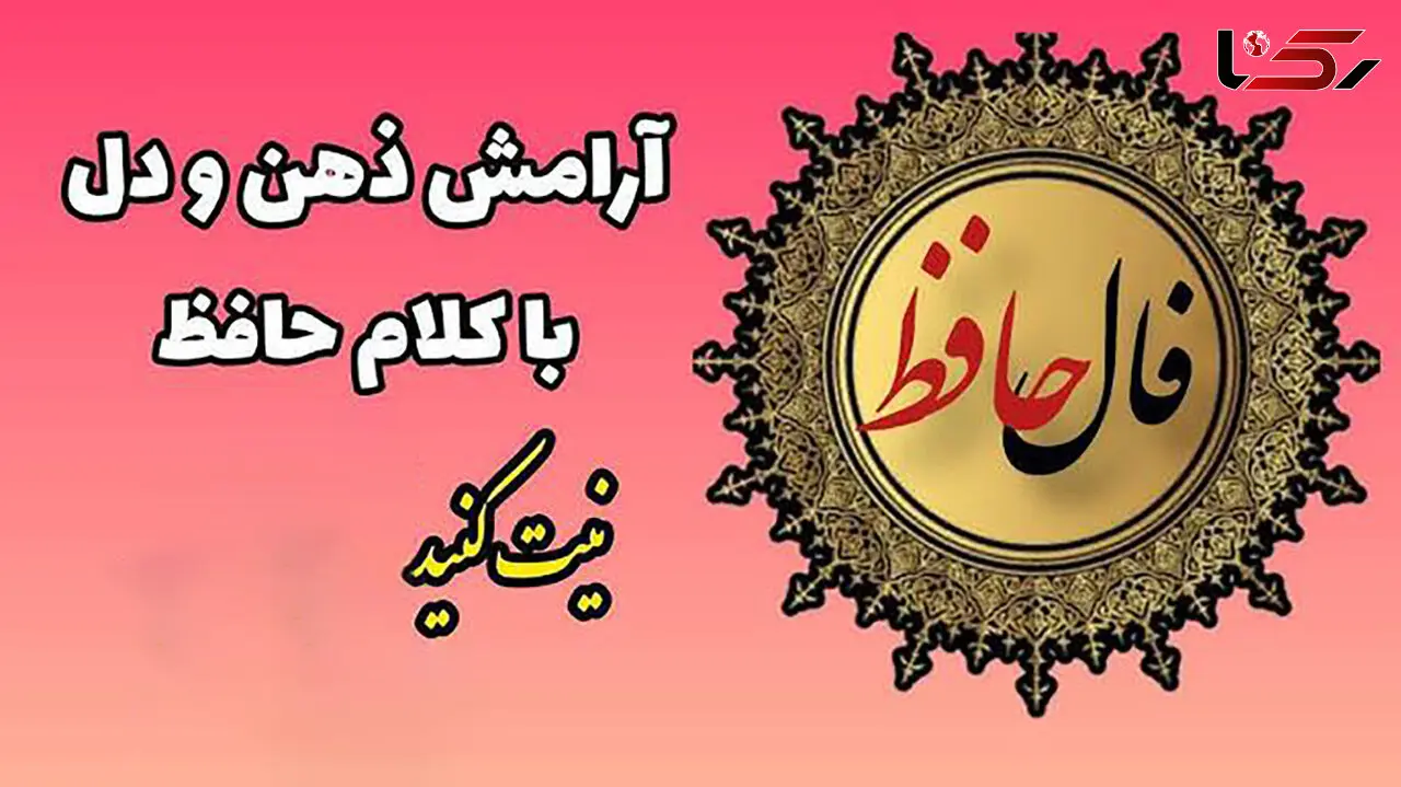 تفسیر فال حافظ امروز اول خرداد 1405