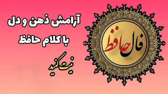 تفسیر فال حافظ امروز 3 خرداد 1405