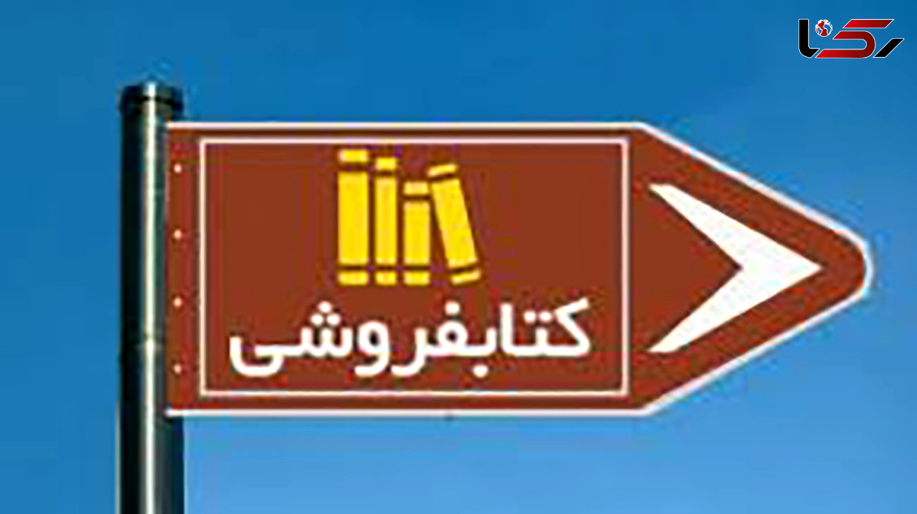 شهرداری تهران ملزم شد / نصب تابلوهای کتابفروشی ها در مناطق ۲۲گانه شهر تهران