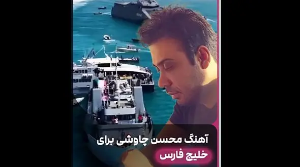 فیلم آواز شکوهمند چاووشی برای خلیج فارس ایران ! + موزیک ویدیوی افتخار آمیز