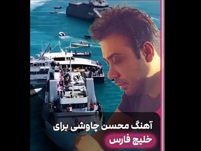 فیلم آواز شکوهمند چاووشی برای خلیج فارس ایران ! + موزیک ویدیوی افتخار آمیز