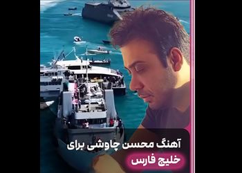 فیلم آواز شکوهمند چاووشی برای خلیج فارس ایران ! + موزیک ویدیوی افتخار آمیز