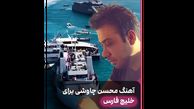 فیلم آواز شکوهمند چاووشی برای خلیج فارس ایران ! + موزیک ویدیوی افتخار آمیز