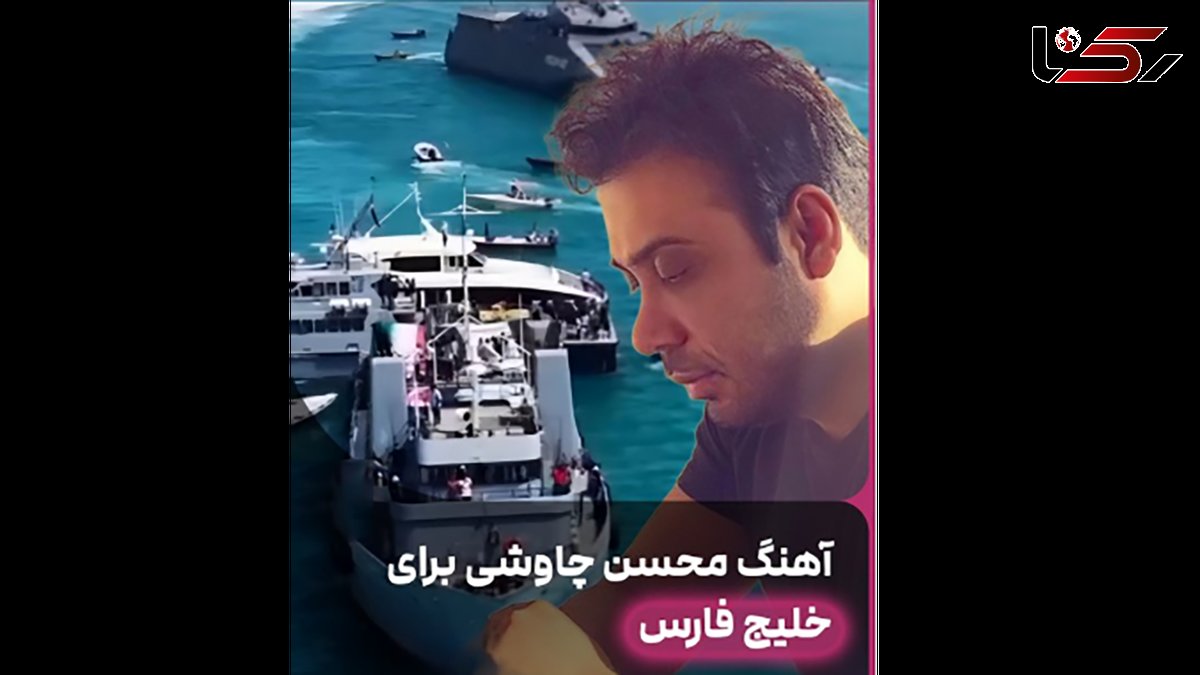 فیلم آواز شکوهمند چاووشی برای خلیج فارس ایران ! + موزیک ویدیوی افتخار آمیز