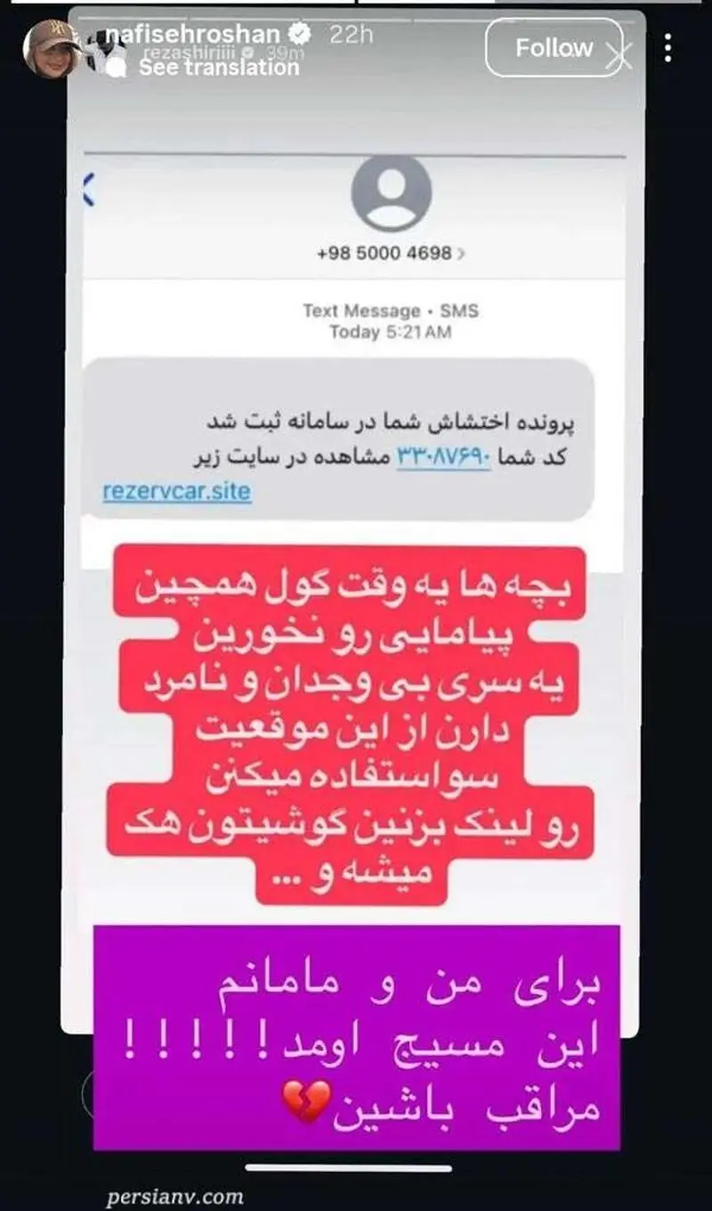 افشاگری نفیسه روشن از شگرد جدید کلاهبرداران/ سوتی خنده دار در پیامک ارسالی، دست هکرهای ناشی را رو کرد!
