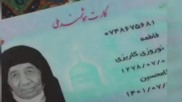 عکس کارت ملی پیرترین زن جهان در ایران  + سن و سال  فاطمه نوروزی و سال تولد