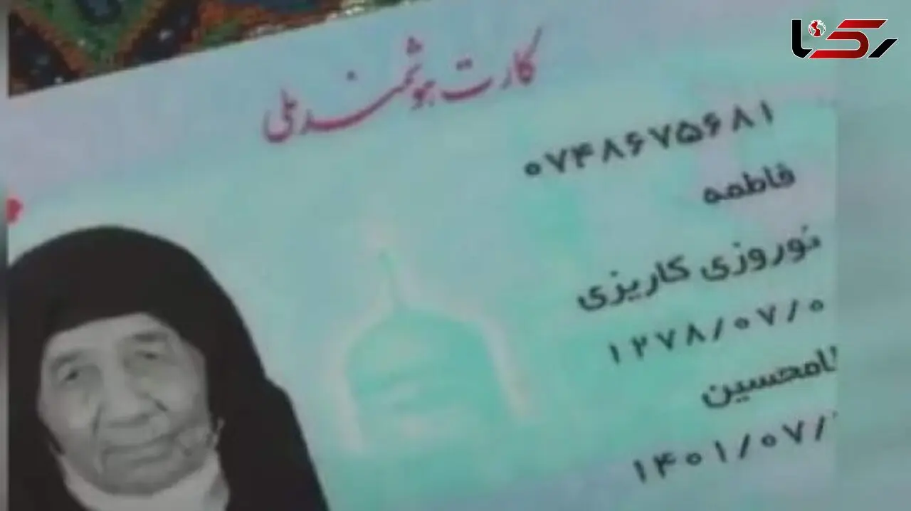 عکس کارت ملی پیرترین زن جهان در ایران  + سن و سال  فاطمه نوروزی و سال تولد