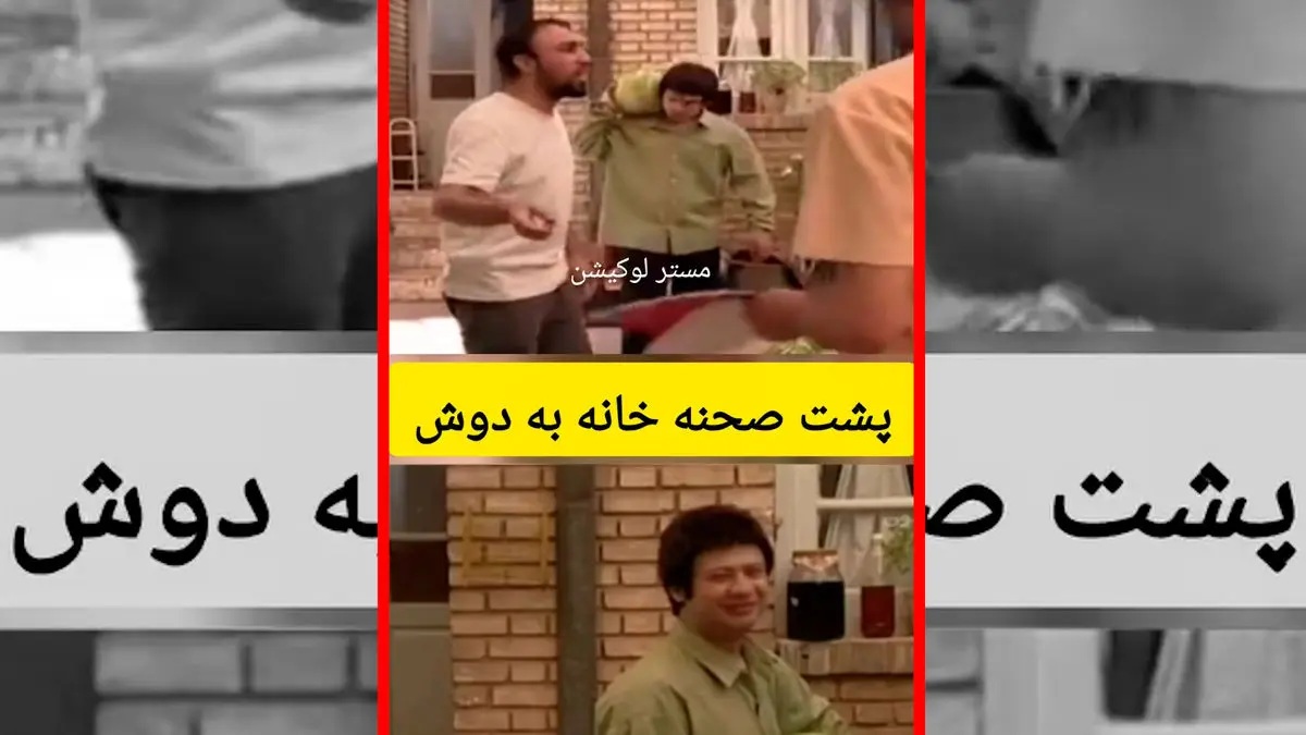 فیلم دیده‌نشده از رضا عطاران در پشت صحنه خانه به دوش