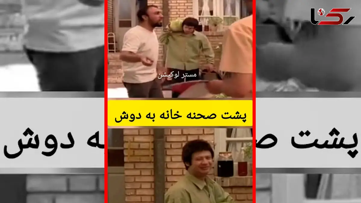 فیلم دیده‌نشده از رضا عطاران در پشت صحنه خانه به دوش