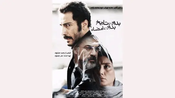 اکران مردمی فیلم بدون تاریخ بدون امضا با اجرای زنده روزبه بمانی +فیلم