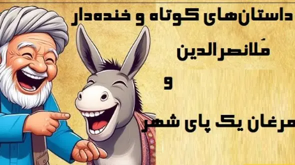 داستان کوتاه و خنده‌دار ملانصرالدین/ هدیه خوش عطر و طعم برای حاکم و لجبازی ملانصرالدین/ فقط مُلا می‌تونست همچین جوابی بده!