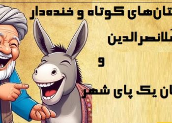 داستان کوتاه و خنده‌دار ملانصرالدین/ هدیه خوش عطر و طعم برای حاکم و لجبازی ملانصرالدین/ فقط مُلا می‌تونست همچین جوابی بده!