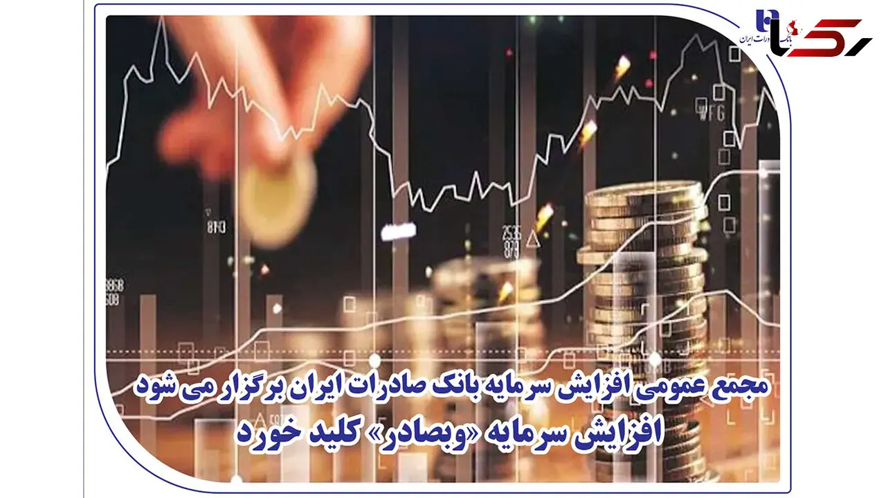 مجمع عمومی افزایش سرمایه بانک صادرات ایران برگزار می‌شود/ افزایش سرمایه «وبصادر» کلید خورد