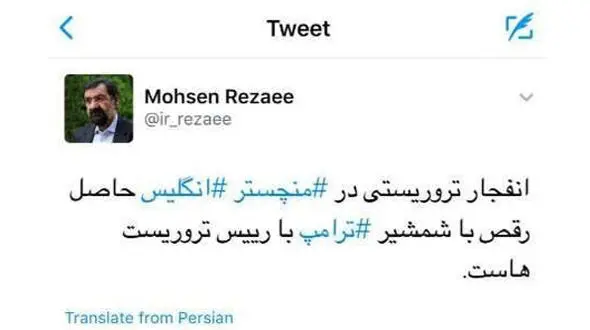 واکنش توئیتری محسن رضایی به رقص شمشیر ترامپ و انفجار تروریستی منچستر