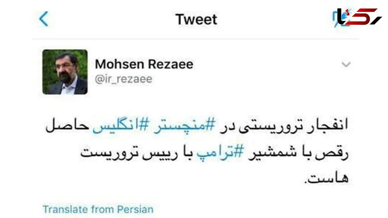 واکنش توئیتری محسن رضایی به رقص شمشیر ترامپ و انفجار تروریستی منچستر