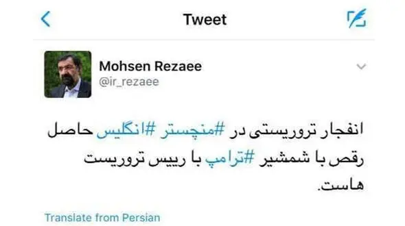 واکنش توئیتری محسن رضایی به رقص شمشیر ترامپ و انفجار تروریستی منچستر