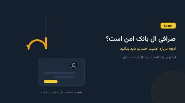 صرافی ال بانک امن است؟ هر آنچه درباره امنیت حساب باید بدانید