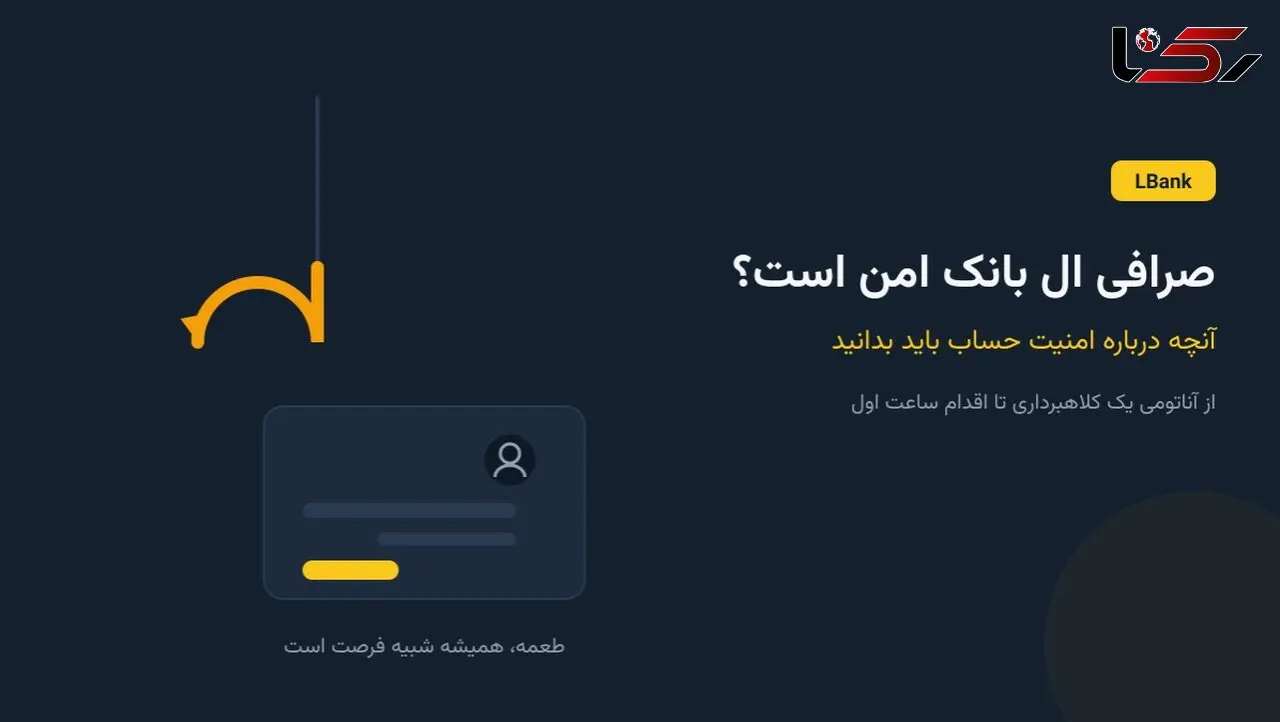 صرافی ال بانک امن است؟ هر آنچه درباره امنیت حساب باید بدانید