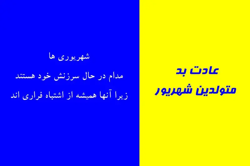 عادت بد متولدین شهریور