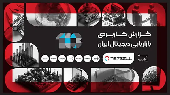 تصویری جامع از بازاریابی دیجیتال ایران: جذب 3 هزار دانشجو، برگزاری 13 دوره، تمرکز بر بازاریابی داده‌ محور و هوش مصنوعی